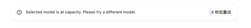 Selected model is at capacity 提示截图
