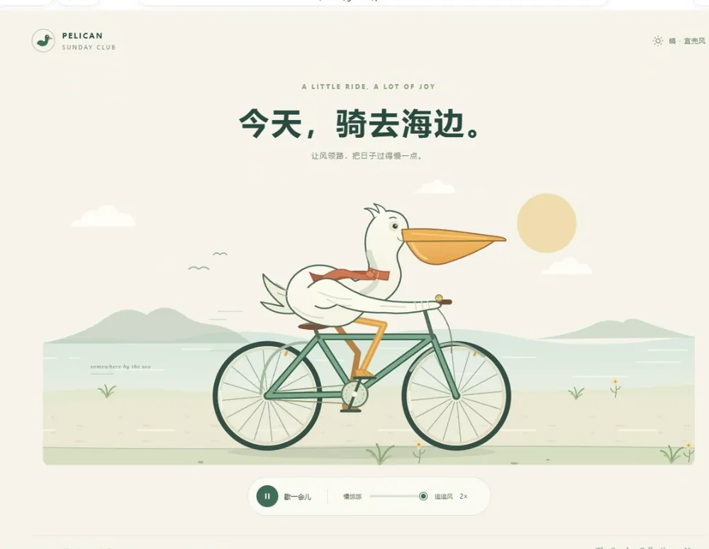 未被降智的输出：完整精致的鹈鹕骑行页面